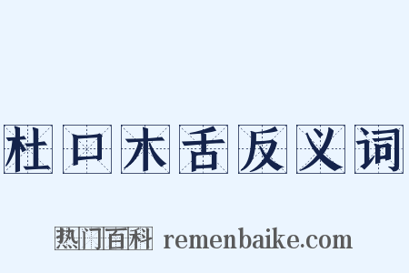 杜口木舌反义词是什么意思的图片